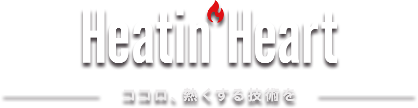 Heatin’ Heart - ココロ、熱くする技術を -